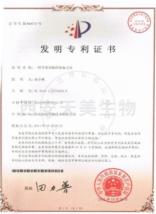 蘋(píng)果多酚發(fā)明專利